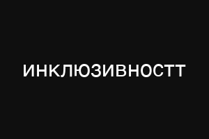 инклюзивностт