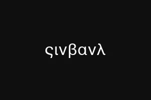 ςινβανλ